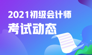 广东2021初级会计考试报名照片有什么要求？